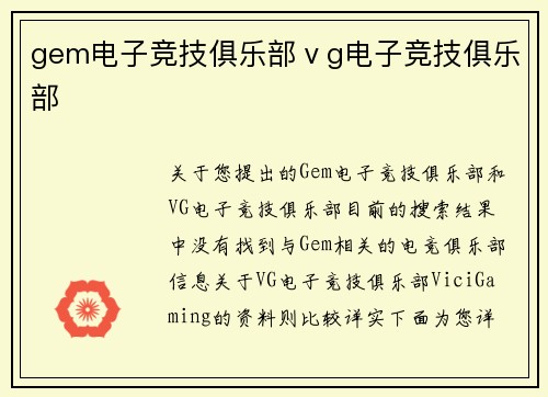 gem电子竞技俱乐部ⅴg电子竞技俱乐部