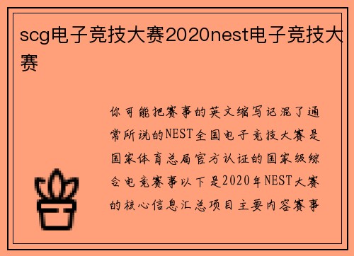 scg电子竞技大赛2020nest电子竞技大赛