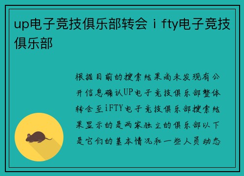 up电子竞技俱乐部转会ⅰfty电子竞技俱乐部