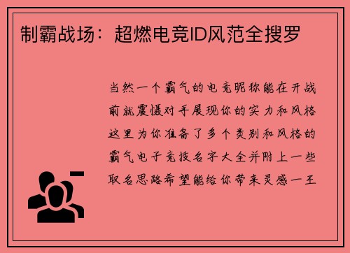 制霸战场：超燃电竞ID风范全搜罗