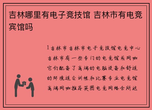 吉林哪里有电子竞技馆 吉林市有电竞宾馆吗