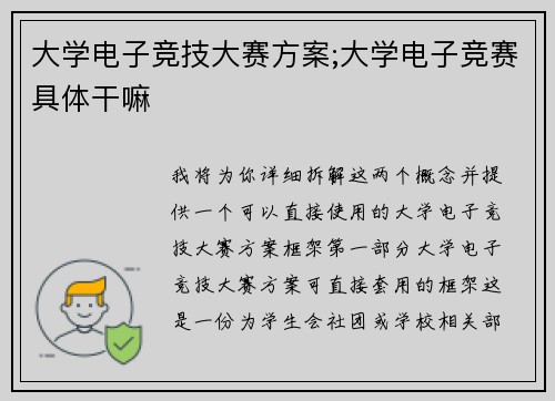 大学电子竞技大赛方案;大学电子竞赛具体干嘛