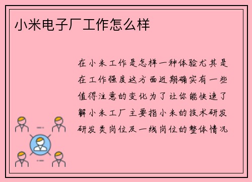 小米电子厂工作怎么样