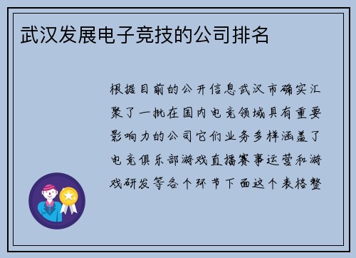 武汉发展电子竞技的公司排名