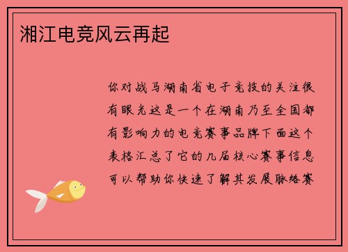 湘江电竞风云再起