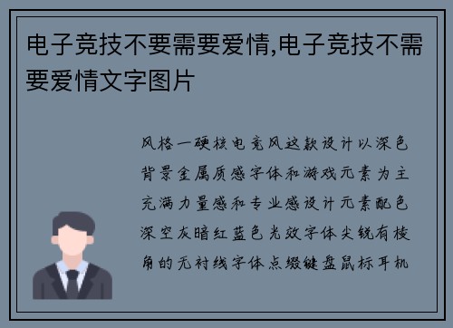 电子竞技不要需要爱情,电子竞技不需要爱情文字图片