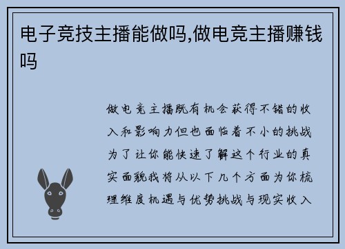 电子竞技主播能做吗,做电竞主播赚钱吗